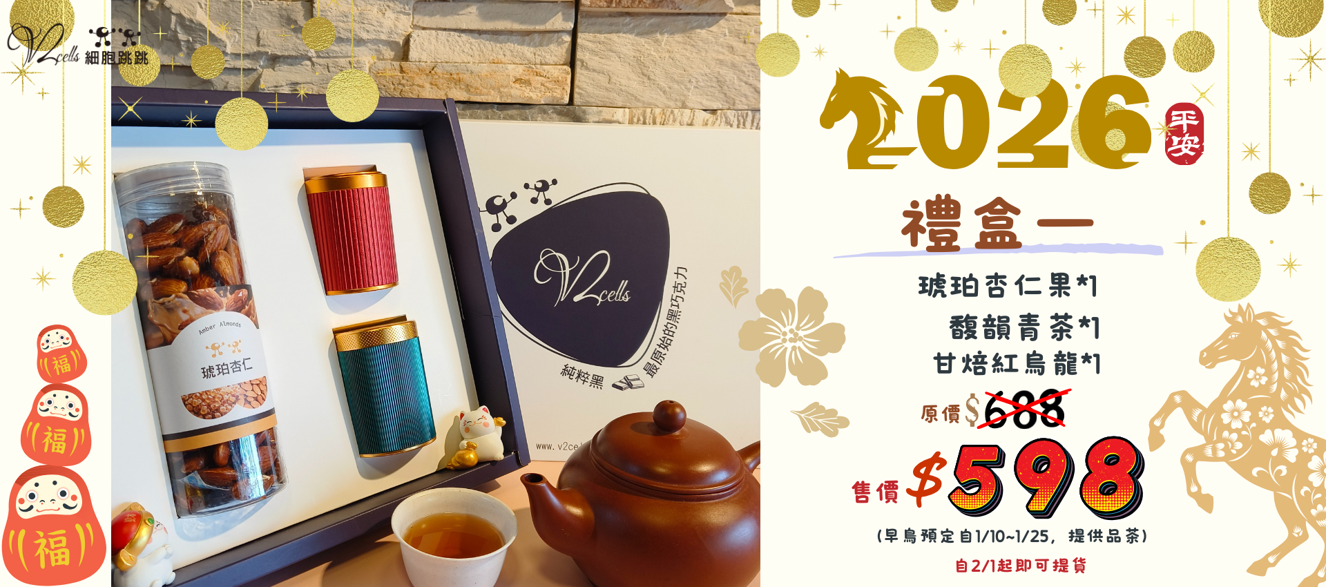 2026堅果茶葉禮盒