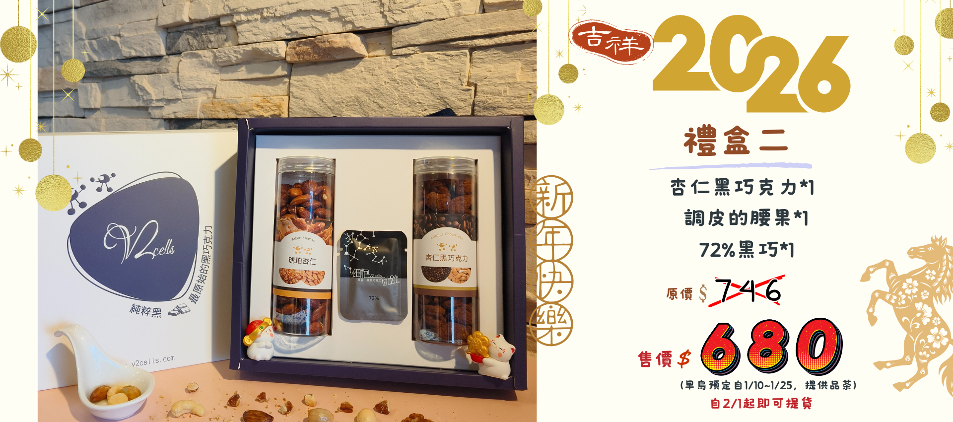 2026堅果巧克力禮盒